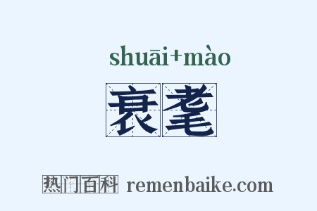 衰耄是什么意思的图片